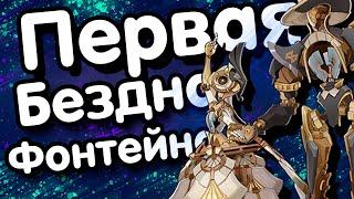  Скоро Паверкрип? Гайд на первую бездну фонтейна  Тактики и Персонажи для бездны | Genshin Impact