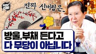 방울 부채 든다고 다 무당이 아닌 이유｜신내림은 받았는데 진짜 신이 온건지 모르겠다면 꼭 봐야 할 영상! 보살이 알려주는 올바른 신내림이란..