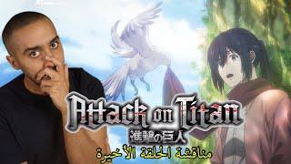 مناقشة الحلقة الأخيرة من Attack on Titan