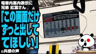 電車内案内表示に兄弟 紅葉さん「この画面だけずっと出しててほしい」が話題