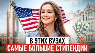 Учёба в США БЕЗ ЗАТРАТ! ЭТО ДОСТУПНО КАЖДОМУ! / Как попасть в ТОП университет со стипендией?