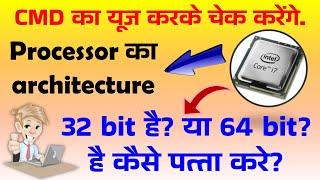 How to check Processor architecture 32 bit or 64 bit using cmd in Hindi #gyansection