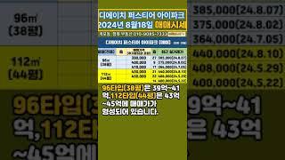 디에이치퍼스티어아이파크2024년 8월18일매매시세~!!(금주 부동산 키워드) #개포동 아파트시세 #디퍼아 시세 #행복부동산 #010-9085-7333 #강남 아파트 매매시세