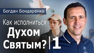 Как исполняться Духом Святым - 1 | Богдан Бондаренко #христианскиепроповеди