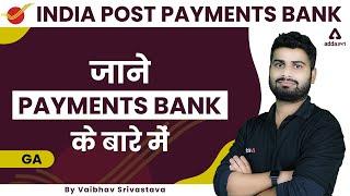 जाने PAYMENT BANK के बारे मैं | IPPB Recruitment 2022 | India Post Payments Bank