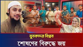 যুবকদের বিপ্লব | আবু ত্বহা মুহাম্মদ আদনান | abu taha muhammad adnan | bangla waz 2024 | বাংলা ওয়াজ