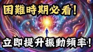 困難時期必看！立即提升你的振動頻率！振動頻率增強的速效秘訣，助你突破一切困境！ 當你面臨人生低谷時，提升振動頻率是打破困境的關鍵。這些速效方法能迅速提升你的能量層次。