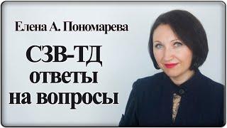 СЗВ-ТД. Вопросы подписчиков, слушателей, клиентов - Елена А. Пономарева