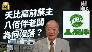 #MM｜八佰伴當年於香港設總部 點解90年代末一夕破產？創辦人由街邊賣菜 發展到日式百貨公司老闆 周星馳豪宅「天比高」前業主 港督和李嘉誠的友好 阿信後人和田一夫？｜#牌子嘢 #4K