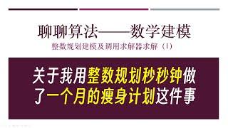 【简单算法】关于我用数学规划秒秒钟做了一个月的瘦身计划这件事