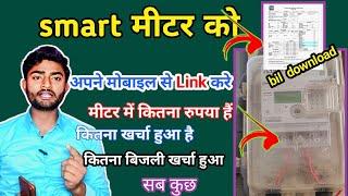 Smart Meter अपने मोबाईल से Link करे |आपके meetar में कितना पैसा है कितना खर्च हुआ है अपने मोबाईल से