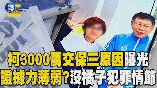 柯文哲3000萬交保「三原因曝光」！檢方「證據力薄弱」？法官：沒詳載橘子犯罪情節｜鏡週刊X東森新聞