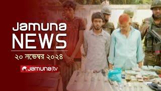 যমুনা নিউজ | Latest News Headline and Bulletin | Jamuna News | 20 November 2024 । 10 AM | Jamuna TV