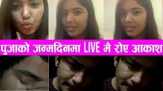 आकाश श्रेष्ठले किन माने पिर पुजाको जन्मदिनमा Live मै रोए -Pooja Sharma Aakash Shrestha