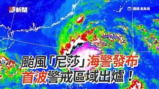 颱風「尼莎」海警發布　首波警戒區域出爐！