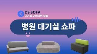 병원 소파 추천｜인테리어 꿀팁｜대기쇼파, 대기의자 추천