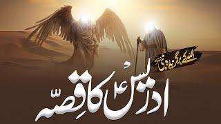 Story Of Hazrat Idrees | Hazrat Idrees Ki Zindagi | Qasas ul Anbiya | Al Mutahid Islamic