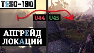 Улучшение графики базовых локаций TESO. ДО и ПОСЛЕ. Update 45 Location graphics compare. TESO(2025)