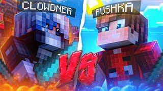 CLOWDNER vs FUSHKA | ФАЙТ ДЕСЯТИЛЕТИЯ! + РАЗОБЛАЧЕНИЕ | МАЙНКРАФТ ПВП ДУЭЛИ