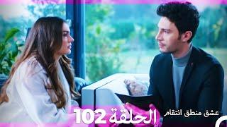 102 عشق منطق انتقام - Eishq Mantiq Antiqam (Arabic Dubbed)