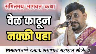 वेळ काढून नक्की पहा श्रीमद् भागवत कथा!ह‌.भ.प.समाधान महाराज भोजेकर! samadhan Maharaj bhojekar