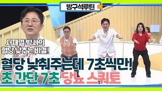 당뇨의, 당뇨에 의한, 당뇨를 위한..! 혈당 낮춰주는 초 간단 7초 스쿼트!