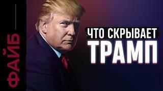 ТРАМП Как стать главным человеком планеты ФАЙБ