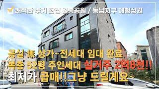 [상가주택 매매] ⭐동남지구2억8천인하된 급급매 소액투자~최저가 상가주택!!실거주2억8천!! 52평 고급복층구조 주인세대*원봉힐데스하임 미래가치있는 쾌적한 환경의 초급매 상가주택~