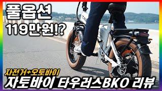 [전기자전거 리뷰.05] 24년 최고의 가성비 119만원 빅 전기자전거 타우러스 BKO (구독자 이벤트 진행)