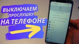 Простой способ выключить ПРОСЛУШКУ на своем ANDROID, секрет от АндроХакер.