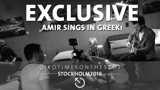 oikotimes.com: Amir (France 2016) sings Nikos Vertis' "An Eisai Ena Asteri"