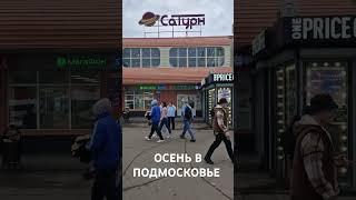 Пушкино Московская обл 05.10.2024 #shortvideo #shorts #пушкино #автостанция