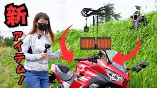 これからの季節にぴったりなバイク用品！ロールヒーターとメタルクローをご提供いただきました【Kaedear】