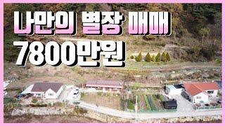 2013 경남 밀양시  청도면 두곡리,나만의 별장 매매,7800만원