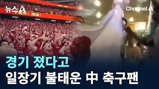 경기 졌다고 일장기 불태운 中 축구팬 / 채널A / 뉴스A