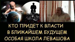  Н.Левашов. Кто придет к власти в ближайшем будущем. Особая школа Левашова