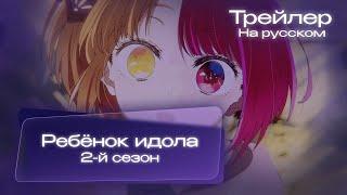 «Ребёнок Идола 2» / «Oshi No Ko: Season 2» - Трейлер | Озвучка от MoonWalkers