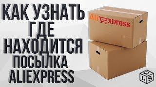 Как узнать где находится посылка AliExpress