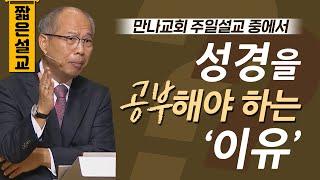 [CTS2] 성경을 공부해야 하는 이유 | 만나교회 김병삼목사 [짧은 설교]