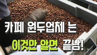 원두 고르는 꿀팁! 원두 업체 정하는법