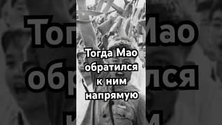 Тогда Мао обратился к ним напрямую #загадка #история #хочуфакты #рекомендации #history #война #тайна