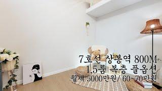 NO261 7호선 상봉역 편의 시설 밀접 1.5룸 복층 월세 고급 신축 오피스텔  Korean Luxury House Interior Tour