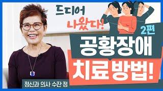 드디어 나왔다! 공황장애 치료방법 - 정신과 의사 수잔 정