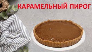 ХИТ ПИРОГ.Карамельный пирог.Самый вкусный карамельный сметанник.Қазақша рецепт.Caramel pie.