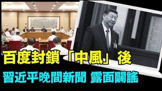 「隱含更大危機下 有視頻 圖像 講話 ⋯」No.01（07/18/24）#習近平露面