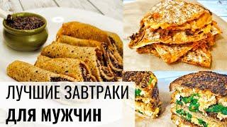 ТОП 3 завтрака для МУЖЧИН / Простые и сытные рецепты