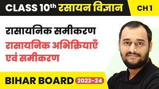 रासायनिक समीकरण - रासायनिक अभिक्रियाएँ एवं समीकरण | Class 10 Chemistry Chapter 1 | Bihar Board