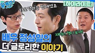 유재석의 이중생활 아님. 배우 정성일님의 더 글로리한 이야기 #highlight#유퀴즈온더블럭 | YOU QUIZ ON THE BLOCK EP.179