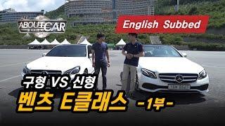 [올어바웃카3] 메르세데스-벤츠 신형 E클래스(1/2) - 구형 vs 신형, 어떤 차가 더 마음에 드나요?