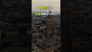 여행 전문가가 추천하는 유럽 여행지 TOP 5 | 파리, 바르셀로나, 프라하 등